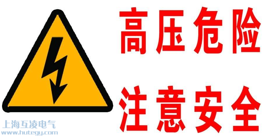 二次開(kāi)路會(huì)有高壓!